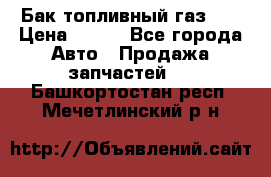 Бак топливный газ 66 › Цена ­ 100 - Все города Авто » Продажа запчастей   . Башкортостан респ.,Мечетлинский р-н